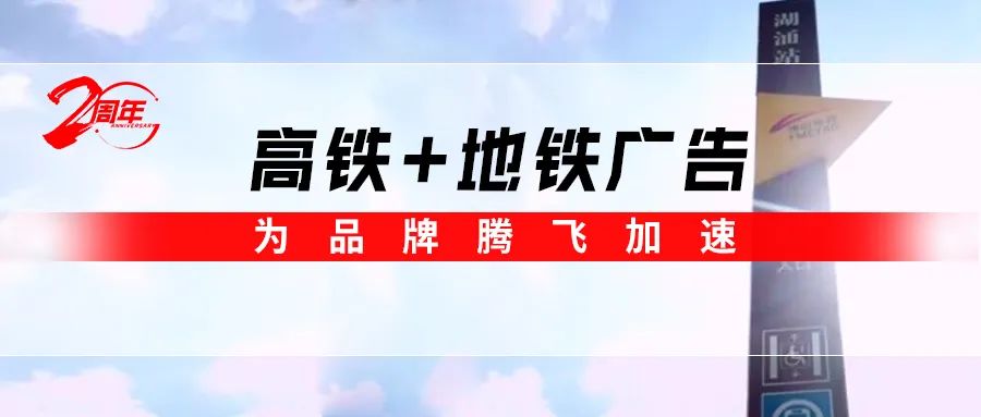 霸屏! 91色蝌蚪高鐵+地鐵廣告全麵上線，為品牌騰飛加速